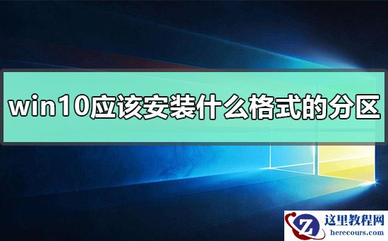 win10应该安装什么格式的分区？win10安装什么格式的分区