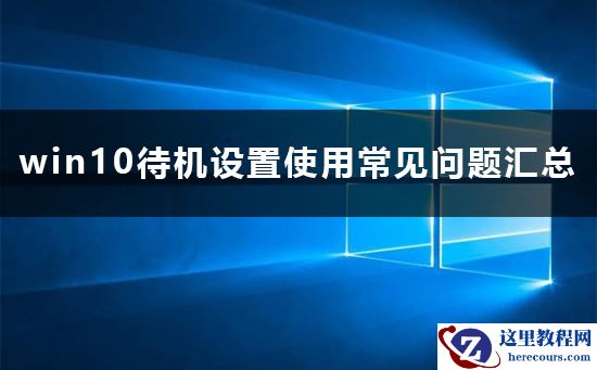win10待机设置方法介绍？win10待机设置要怎么弄？