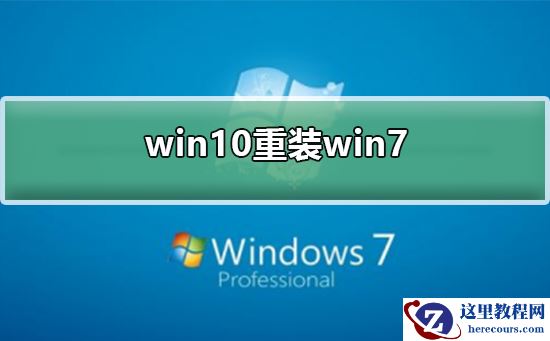 win10如何重装为win7？win10重装为win7的教程
