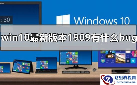 win10最新版本1909有什么bug？