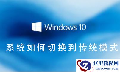 如何将Win10系统切换到传统桌面