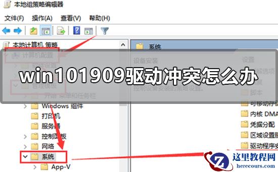 win10最新版本1909驱动冲突怎么办