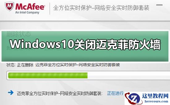 Windows10系统怎样关闭迈克菲防火墙？Windows10系统关闭迈克菲防火墙