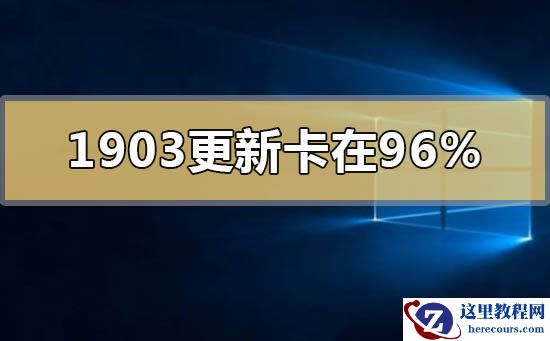 windows10版本1903更新卡在96%怎么解决