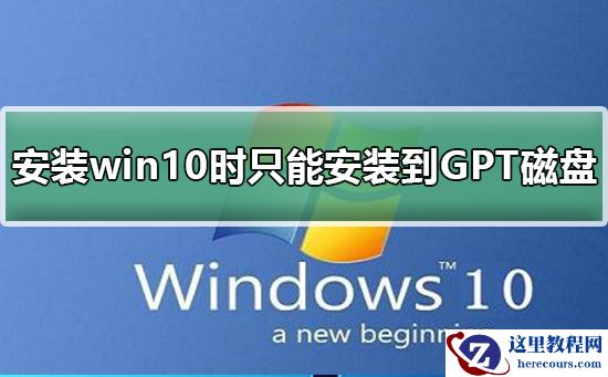 为什么安装win10时windows只能安装到GPT磁盘？怎么解决？
