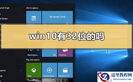 win10有32位系统的吗？win10有没有32位系统解答