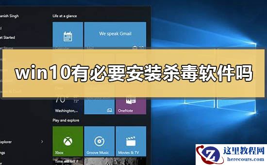 windows10有必要安装杀毒软件吗？windows10需要装杀毒软件吗？