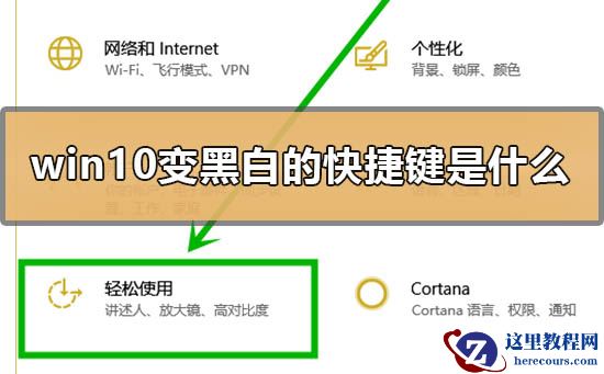win10变黑白的快捷键是什么