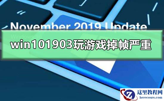 win101903玩游戏掉帧严重怎么办？win101903玩游戏掉帧严重解决教程