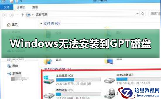 Windows无法安装到GPT分区形式磁盘
