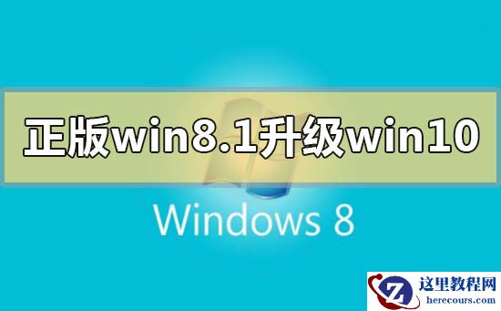 正版win8.1如何升级更新win10系统？正版win8.1升级更新win10系统教程