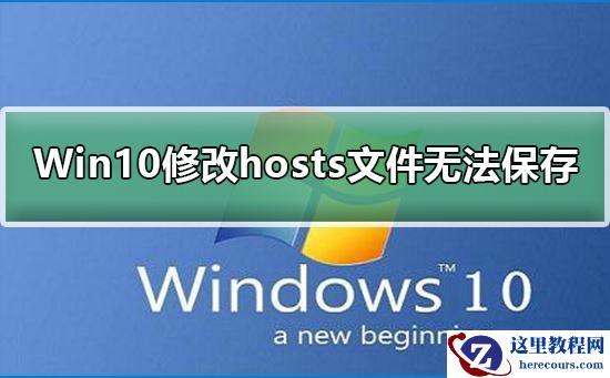 Win10修改hosts文件无法保存？Win10修改hosts文件之后怎么保存