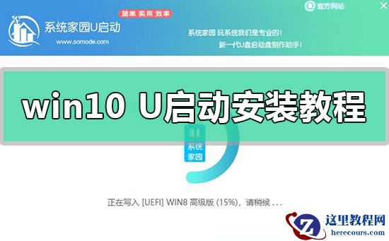 win10系统U启动U盘安装教程_win10系统U启动U盘如何安装？