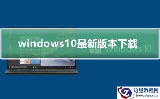 Windows10最新版本下载
