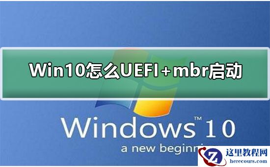 Win10怎么UEFI+mbr启动？Win10 UEFI+mbr启动的方法