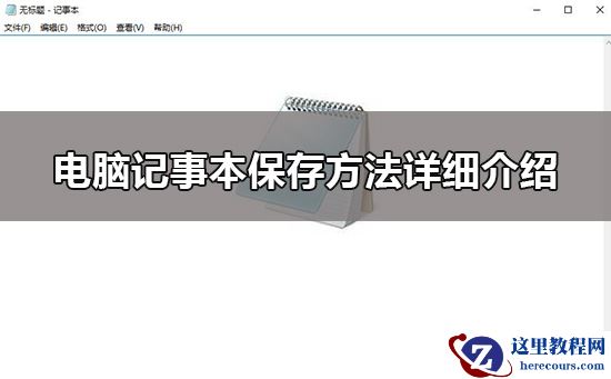 win10电脑记事本怎么保存？win10电脑记事本保存方法教程？