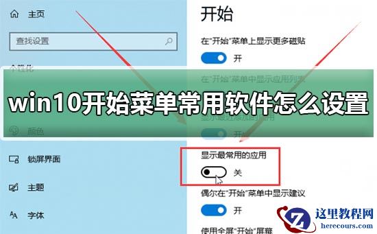 win10开始菜单常用软件怎么设置？win10开始菜单常用软件设置教程