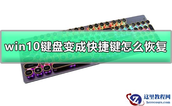 win10键盘变成快捷键怎么恢复详细教程