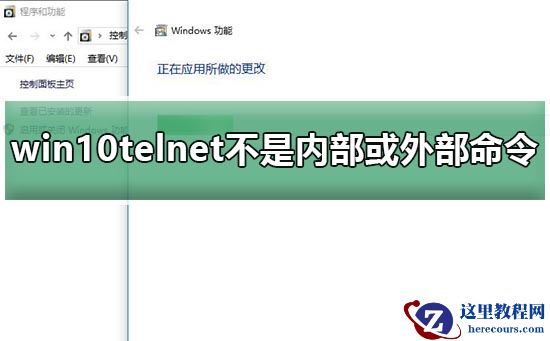 win10telnet不是内部或外部命令问题求解？详细的解决教程