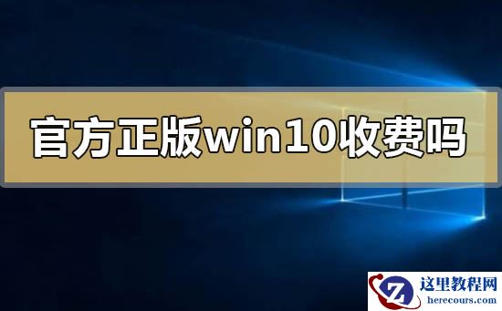 官方正版windows10要钱收费吗