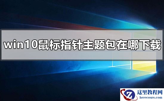 win10鼠标指针主题包在哪下载