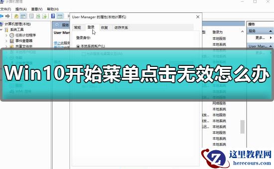 Win10开始菜单点击无效怎么办？Win10开始菜单打不开要怎么解决？