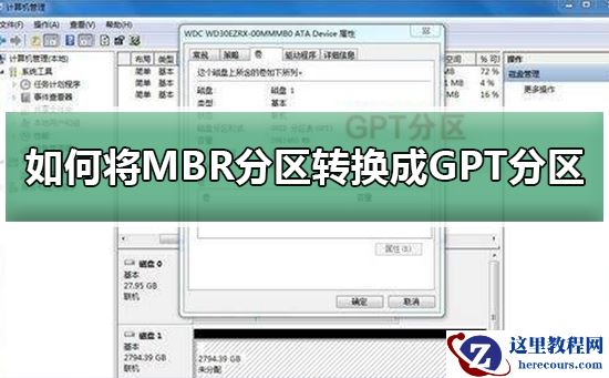 如何将MBR分区转换成GPT分区？MBR分区转换成GPT分区的方法教程