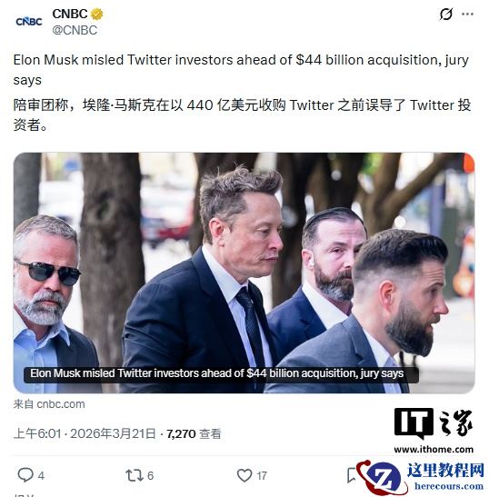 陪审团裁定马斯克 440 亿美元收购推特前误导投资者，或面临 26 亿美元赔偿