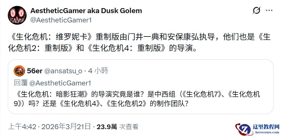 消息称卡普空正开发《生化危机：代号维罗妮卡》重制版，2 代 / 4 代重制版团队主导