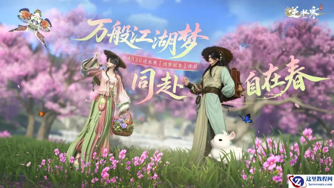 网易《逆水寒》手游 3.3.2 全新造梦版本概念前瞻发布，4 月 3 日上线