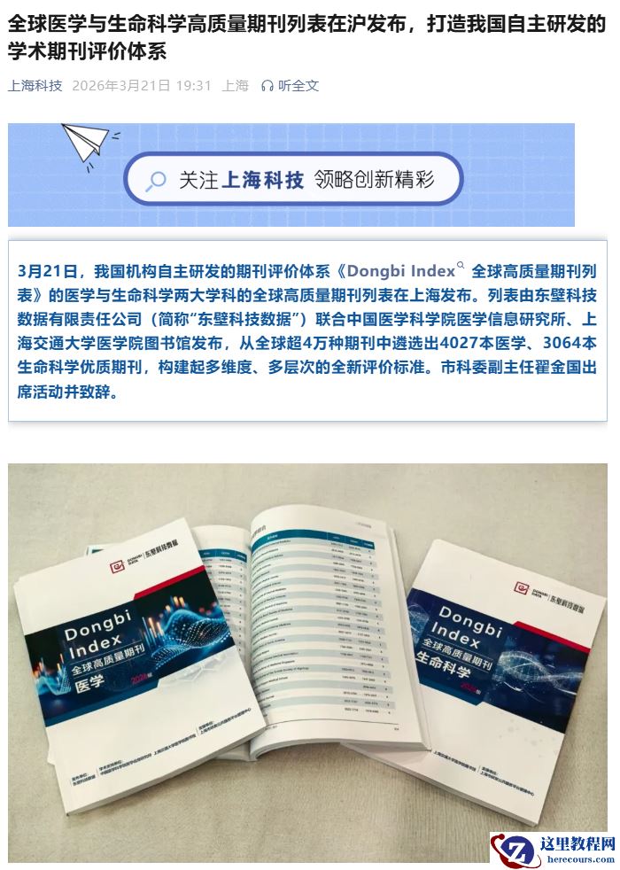 我国自主研发的期刊评价体系发布，涵盖医学与生命科学