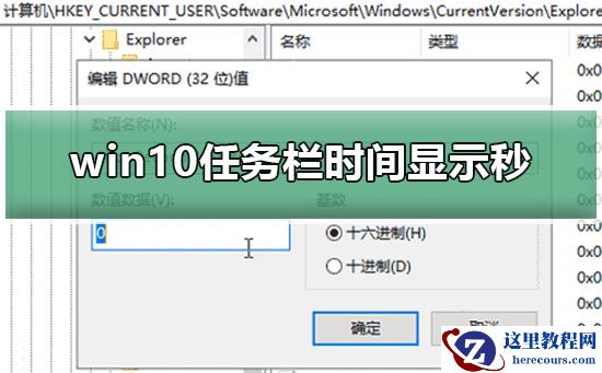 win10任务栏时间显示秒怎么设置？win10任务栏时间显示秒是如何设置出来的？