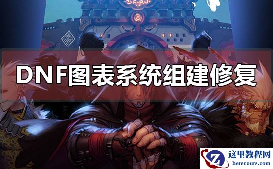 win10dnf图表系统组建修复方法？win10dnf图表系统组建修复教程