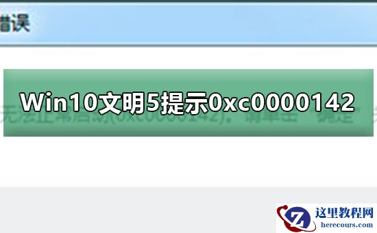 Win10无法运行文明5提示0xc0000142