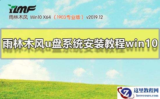 雨林木风u盘系统怎么安装win10？安装雨林木风win10教程