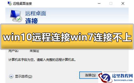win10远程连接win7连接不上去怎么办？这有解决的方法么？