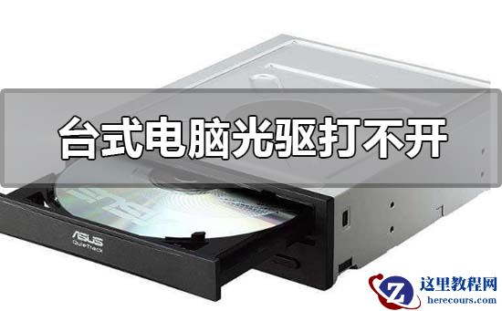 台式电脑光驱打不开怎么回事？台式电脑光驱打不开处理教程