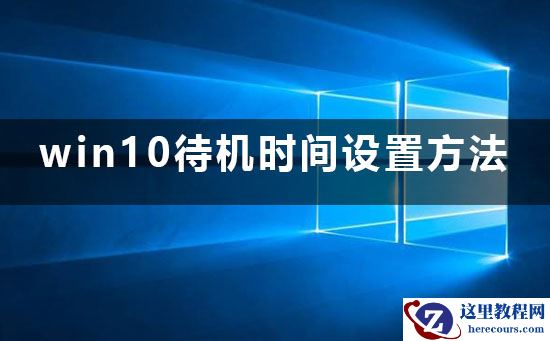 win10待机时间在哪边设置？有什么设置方法？