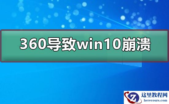 360导致win10崩溃怎么办？360导致win10崩溃处理教程