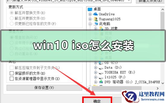 win10 iso怎么安装？win10 iso安装教程