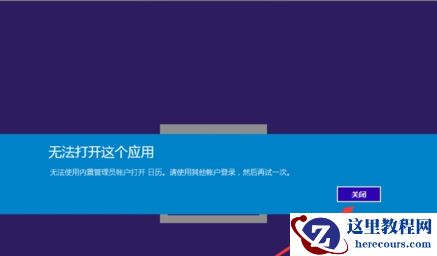 如何解决windows 10无法使用管理员账户启动应用的问题？