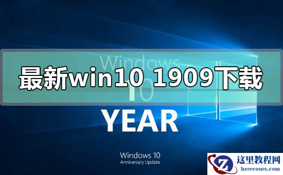 最新的win10版本1909在哪下载