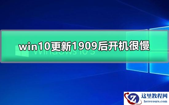 win10更新1909后开机很慢