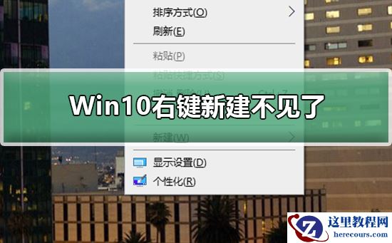 Win10右键新建不见了？Win10右键新建不见解决教程