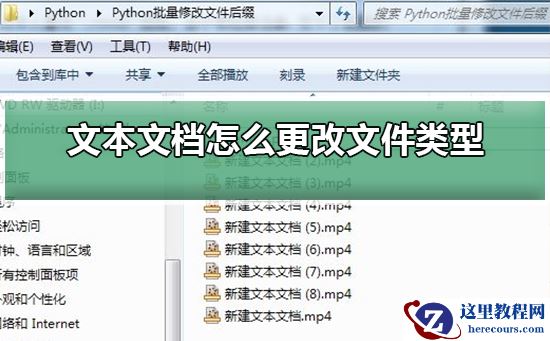 文本文档怎么更改文件类型？文本文档更改文件类型教程