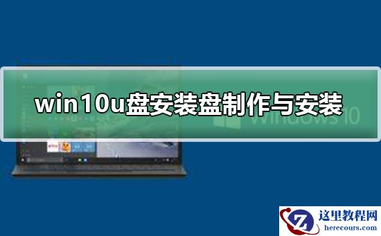 win10u盘安装盘的制作与安装