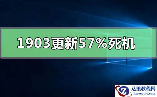 win10版本1903更新57%死机怎么办_win10版本1903更新57%死机解决教程
