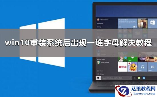 重装系统后出现一堆字母要怎么办？解决重装后屏幕出现字母的方法？