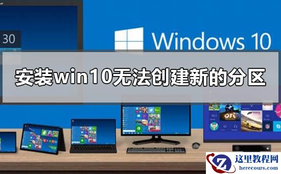安装win10无法创建新的分区怎么办？win10无法创建新的分区解决方法