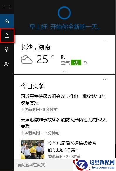 Windows10"你好小娜"唤醒如何开启
